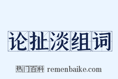 论扯淡组词是什么意思的图片